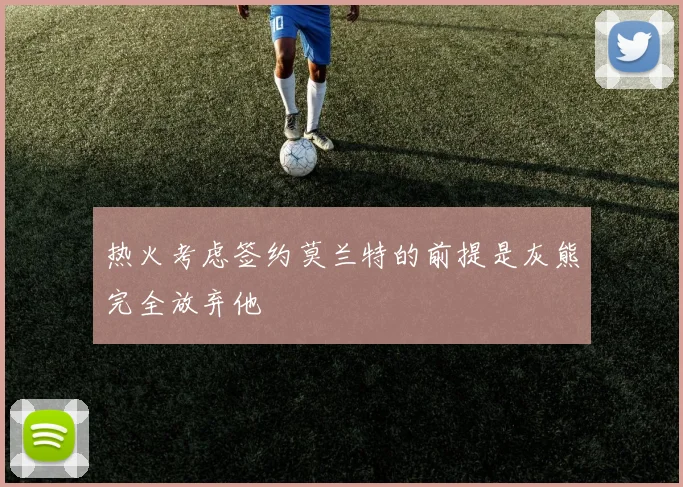 热火考虑签约莫兰特的前提是灰熊完全放弃他