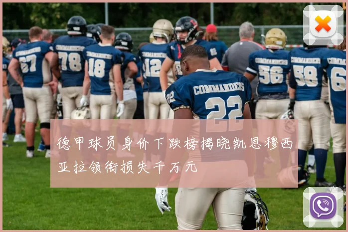 德甲球员身价下跌榜揭晓凯恩穆西亚拉领衔损失千万元