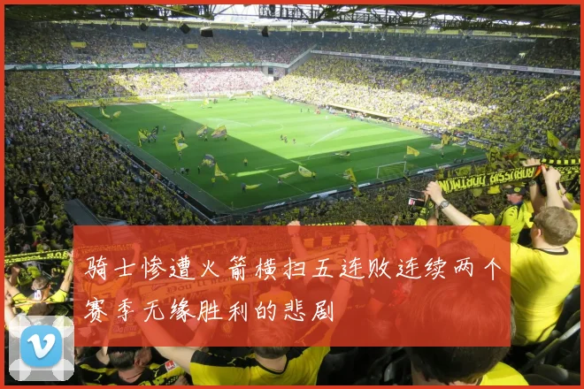 骑士惨遭火箭横扫五连败连续两个赛季无缘胜利的悲剧