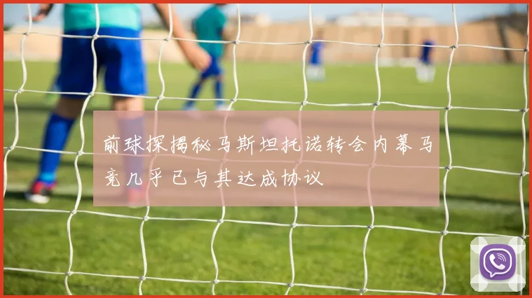前球探揭秘马斯坦托诺转会内幕马竞几乎已与其达成协议