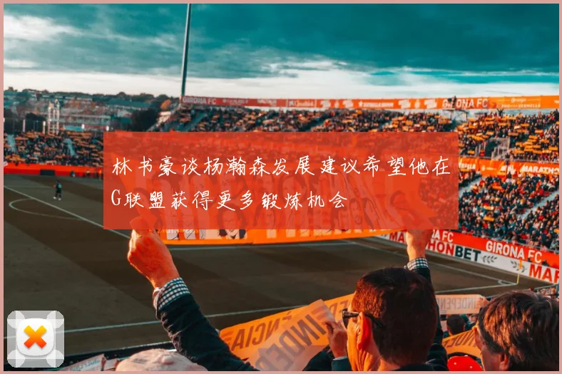 林书豪谈杨瀚森发展建议希望他在G联盟获得更多锻炼机会