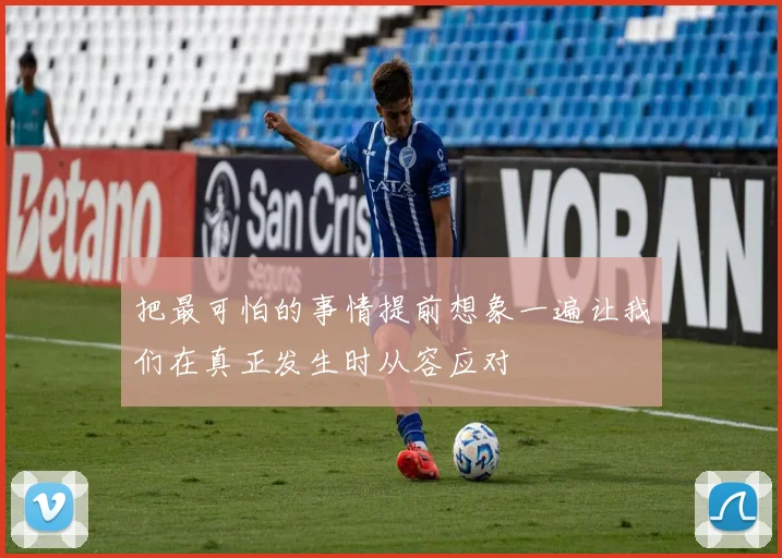 把最可怕的事情提前想象一遍让我们在真正发生时从容应对