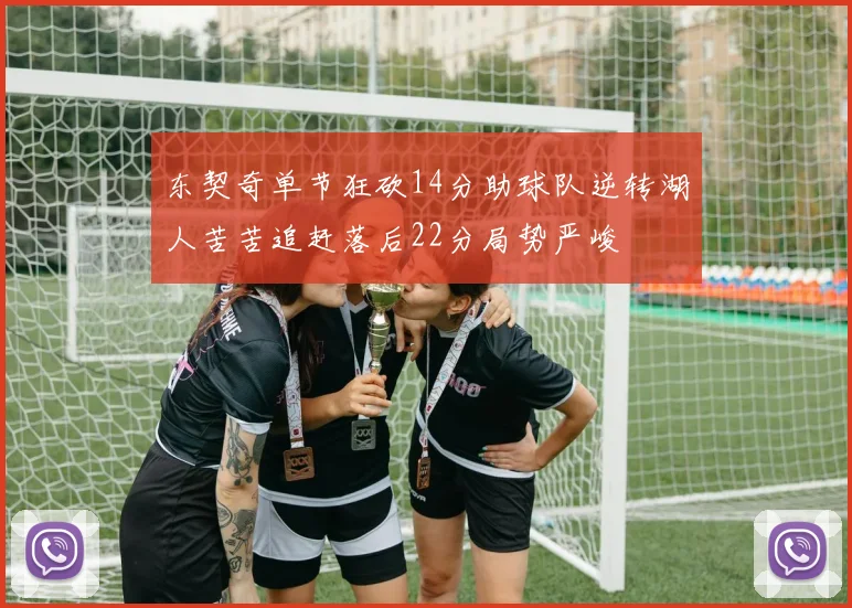 东契奇单节狂砍14分助球队逆转湖人苦苦追赶落后22分局势严峻