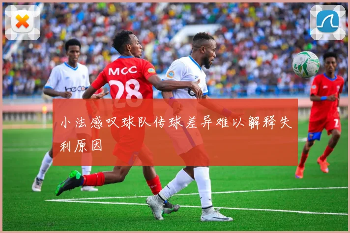 小法感叹球队传球差异难以解释失利原因