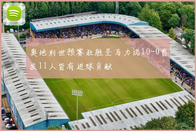 奥地利世预赛狂胜圣马力诺10-0首发11人皆有进球贡献