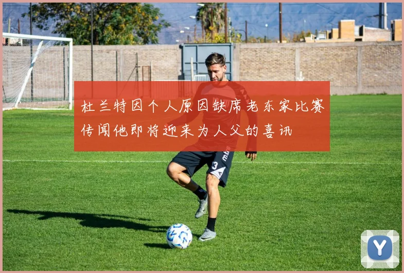 杜兰特因个人原因缺席老东家比赛传闻他即将迎来为人父的喜讯