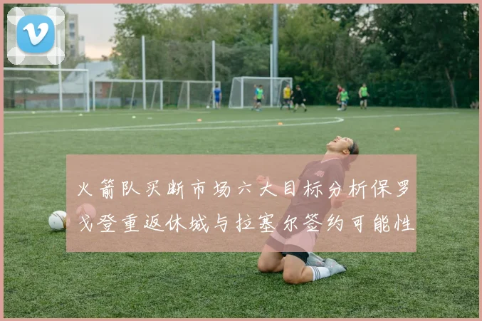 火箭队买断市场六大目标分析保罗戈登重返休城与拉塞尔签约可能性