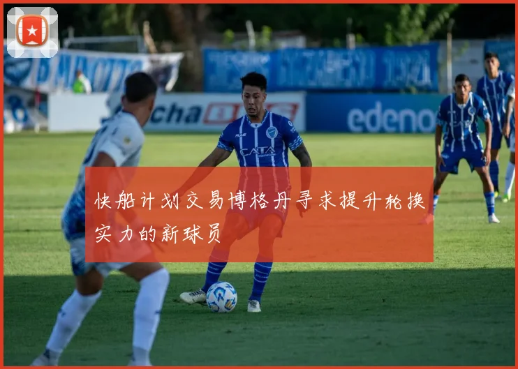 快船计划交易博格丹寻求提升轮换实力的新球员