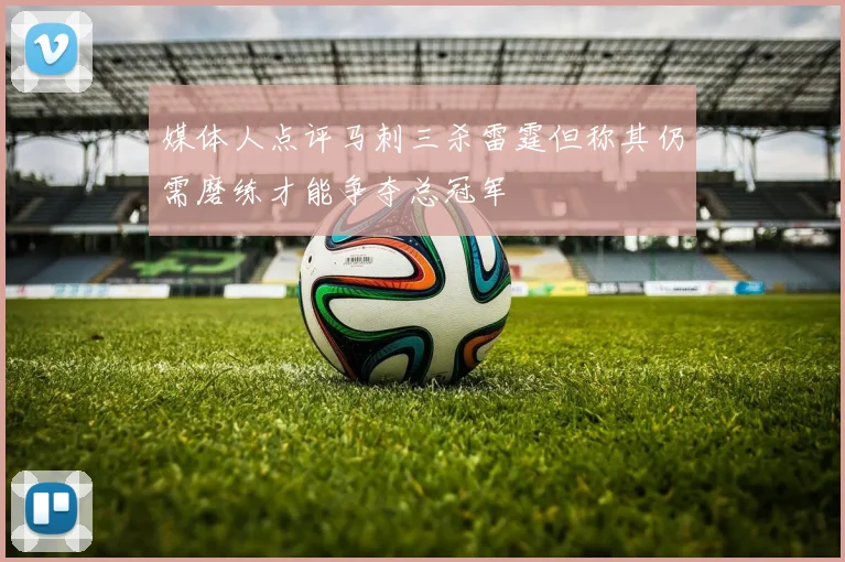 媒体人点评马刺三杀雷霆但称其仍需磨练才能争夺总冠军