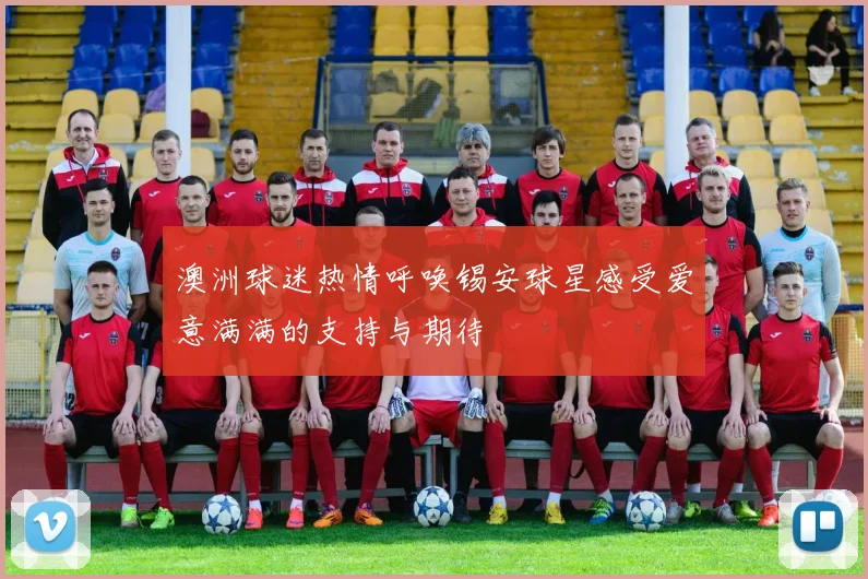 澳洲球迷热情呼唤锡安球星感受爱意满满的支持与期待